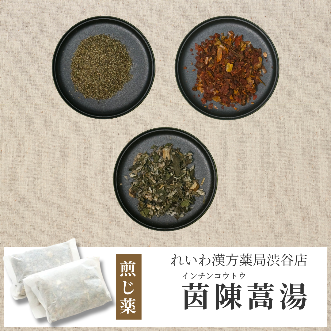 【漢方煎じ薬】茵陳蒿湯 いんちんこうとう