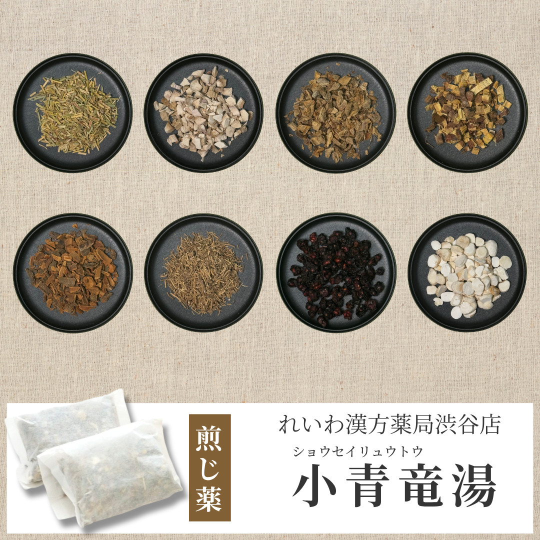 【漢方煎じ薬】小青竜湯 しょうせいりゅうとう