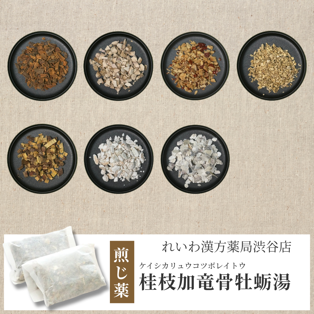 【漢方煎じ薬】桂枝加竜骨牡蛎湯 けいしかりゅうこつぼれいとう