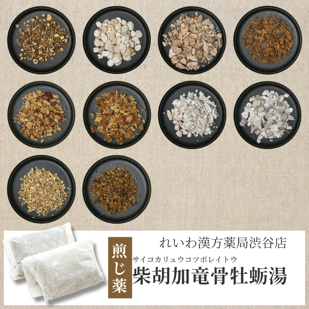 【漢方煎じ薬】柴胡加竜骨牡蛎湯 さいこかりゅうこつぼれいとう