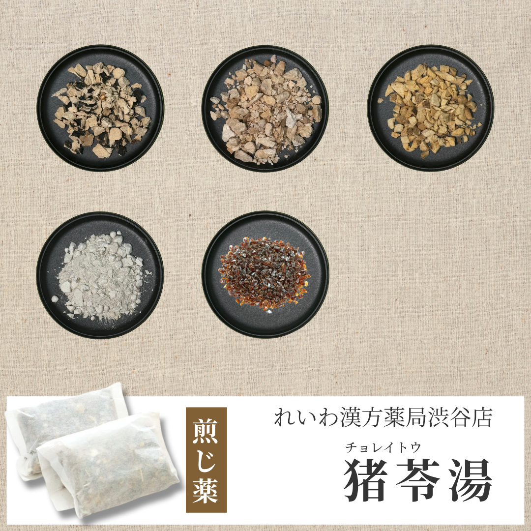 【漢方煎じ薬】猪苓湯 ちょれいとう