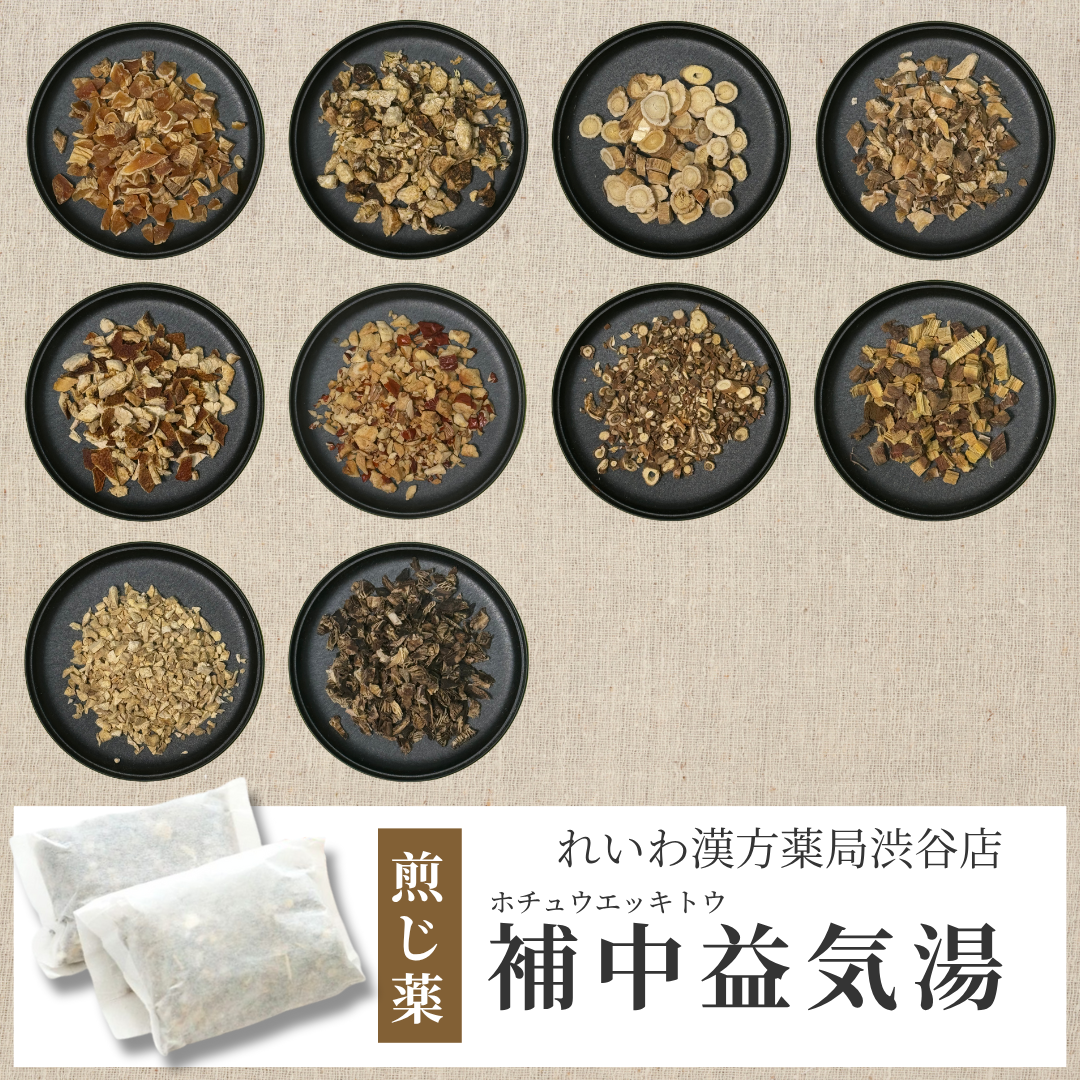 【漢方煎じ薬】補中益気湯 ほちゅうえっきとう