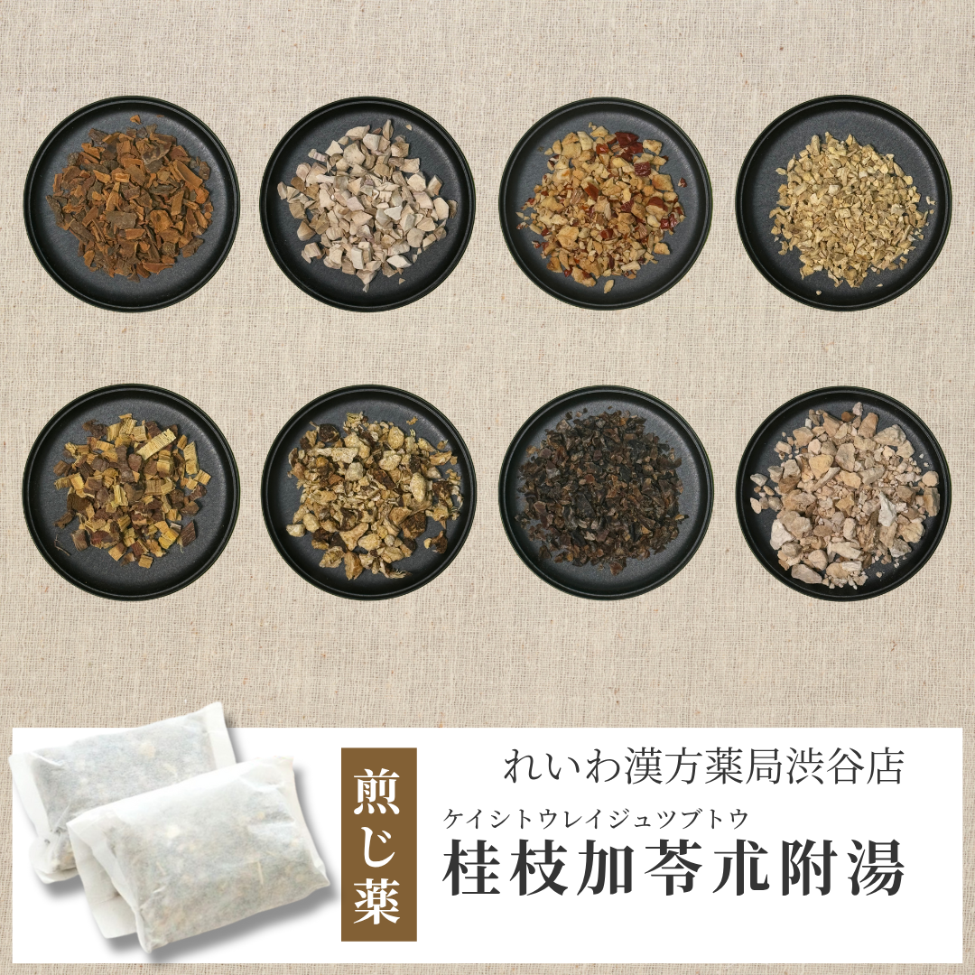 【漢方煎じ薬】桂枝加苓朮附湯 けいしかりょうじゅつぶとう