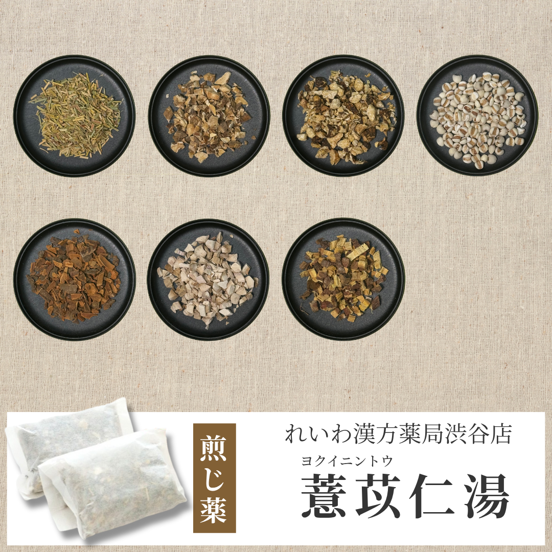 【漢方煎じ薬】薏苡仁湯 よくいにんとう