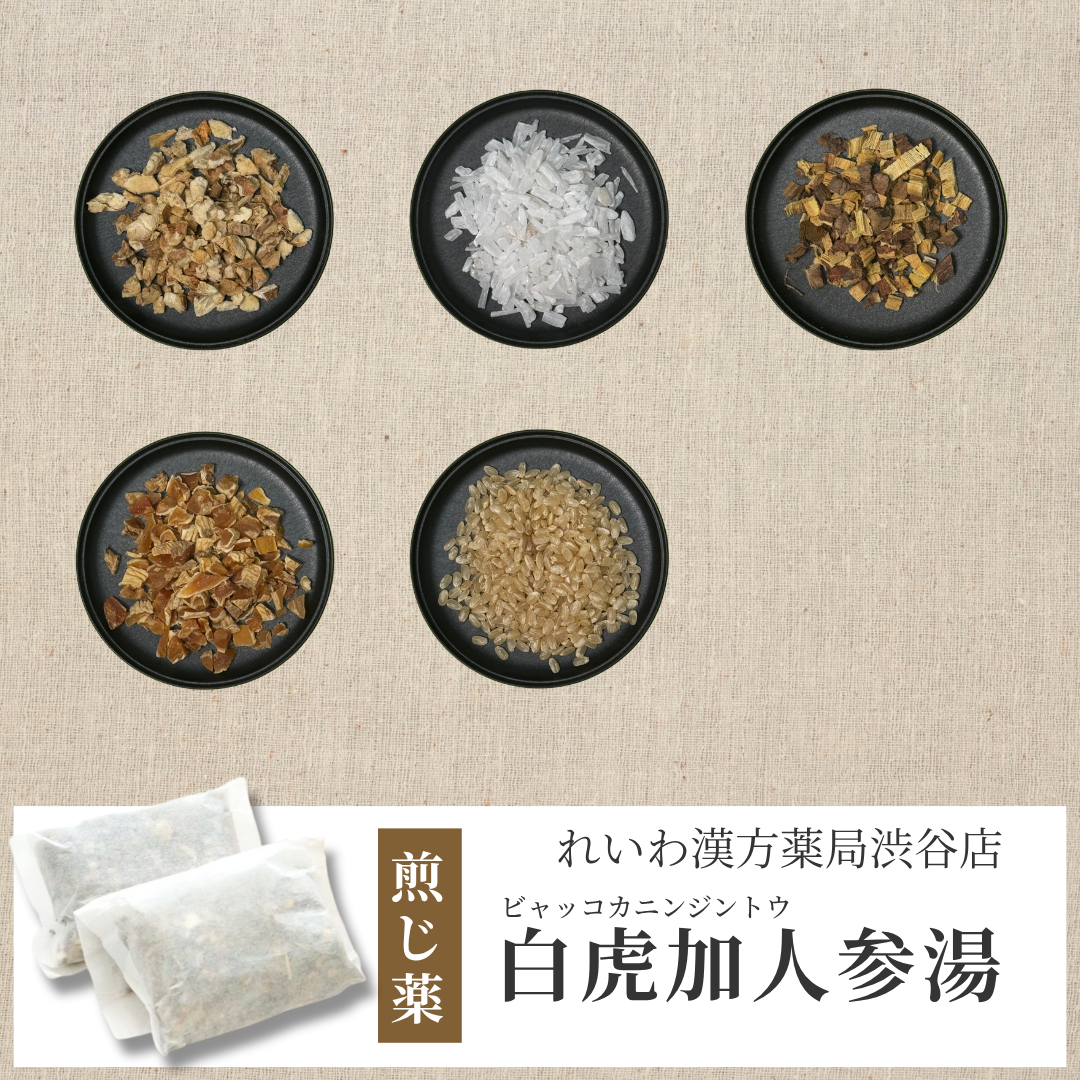 【漢方煎じ薬】白虎加人参湯 びゃっこかにんじんとう