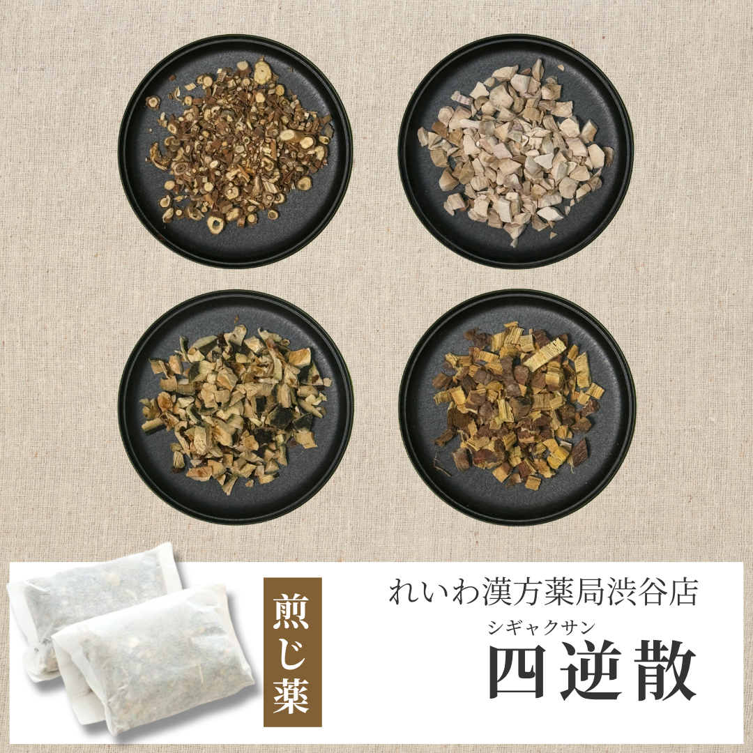 【漢方煎じ薬】四逆散 しぎゃくさん
