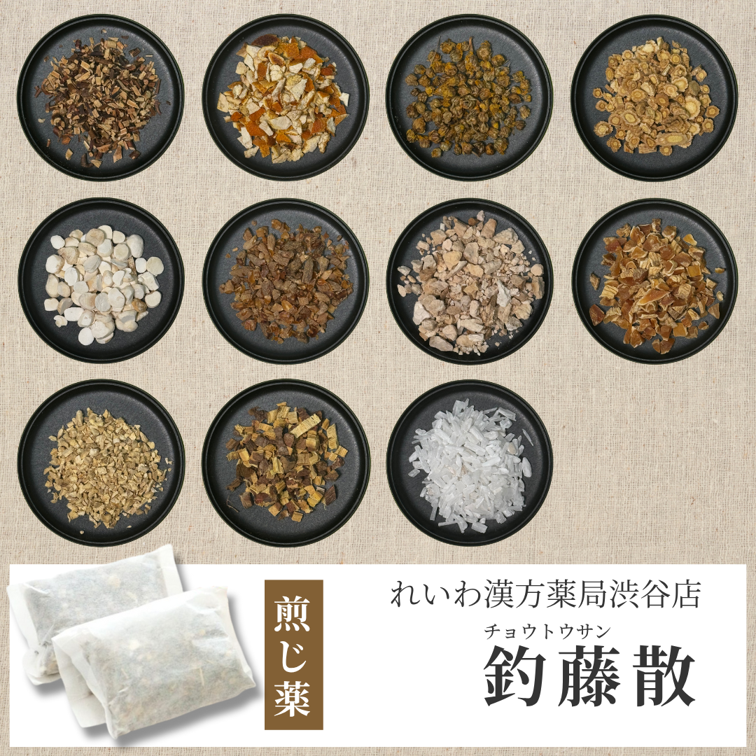 【漢方煎じ薬】釣藤散 ちょうとうさん