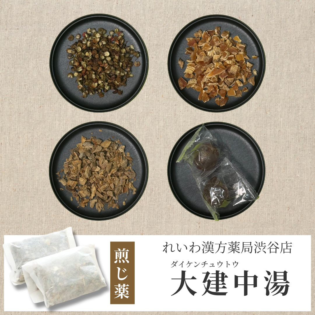 【漢方煎じ薬】大建中湯 だいけんちゅうとう