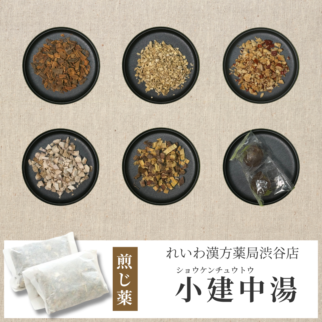 【漢方煎じ薬】小建中湯 しょうけんちゅうとう