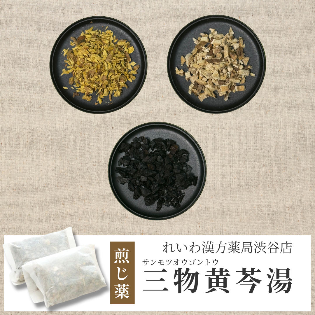 【漢方煎じ薬】三物黄芩湯  さんもつおうごんとう