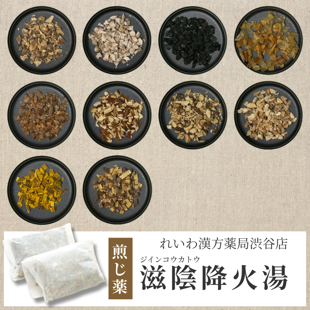 【漢方煎じ薬】滋陰降火湯 じいんこうかとう