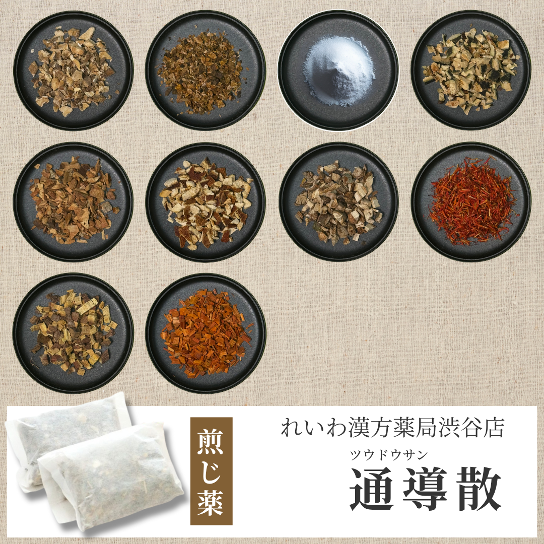 【漢方煎じ薬】通導散 つうどうさん