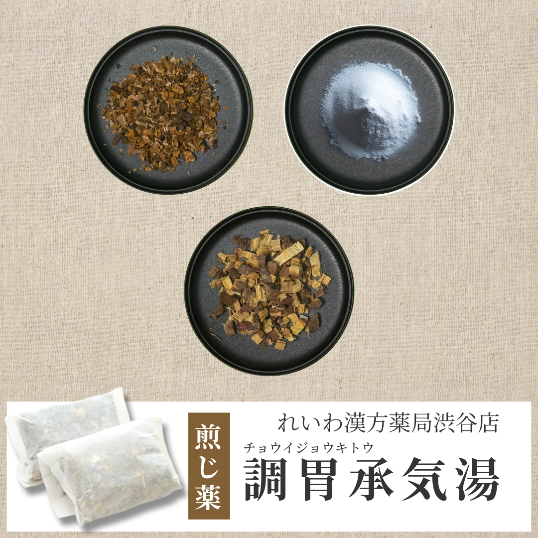 【漢方煎じ薬】調胃承気湯 ちょういじょうきとう