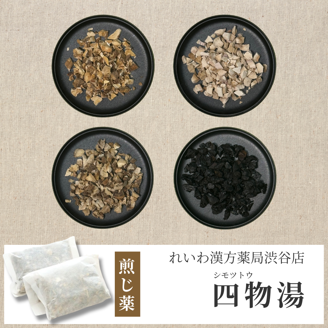 【漢方煎じ薬】四物湯 しもつとう