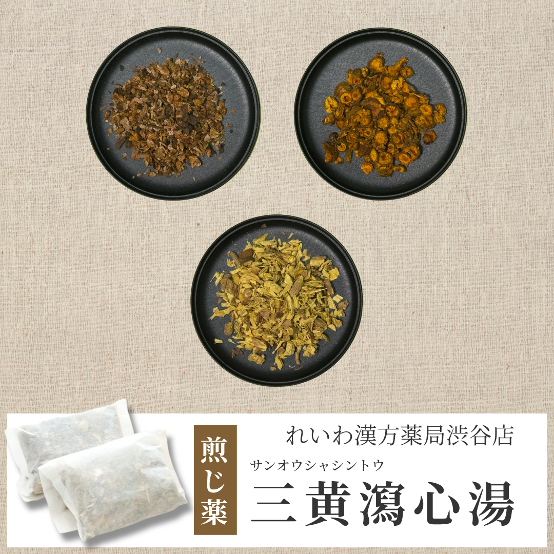 【漢方煎じ薬】三黄瀉心湯 さんおうしゃしんとう