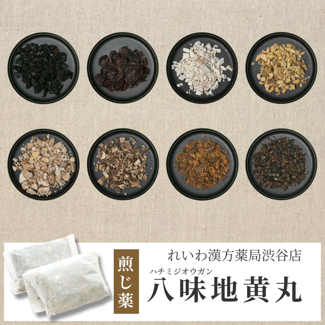 【漢方煎じ薬】八味地黄丸 はちみじおうがん