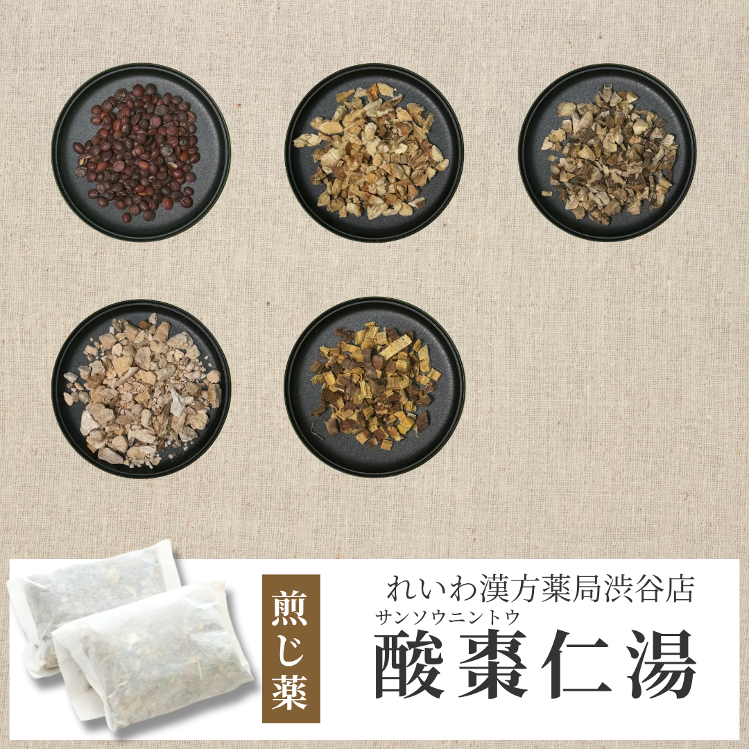 【漢方煎じ薬】酸棗仁湯 さんそうにんとう