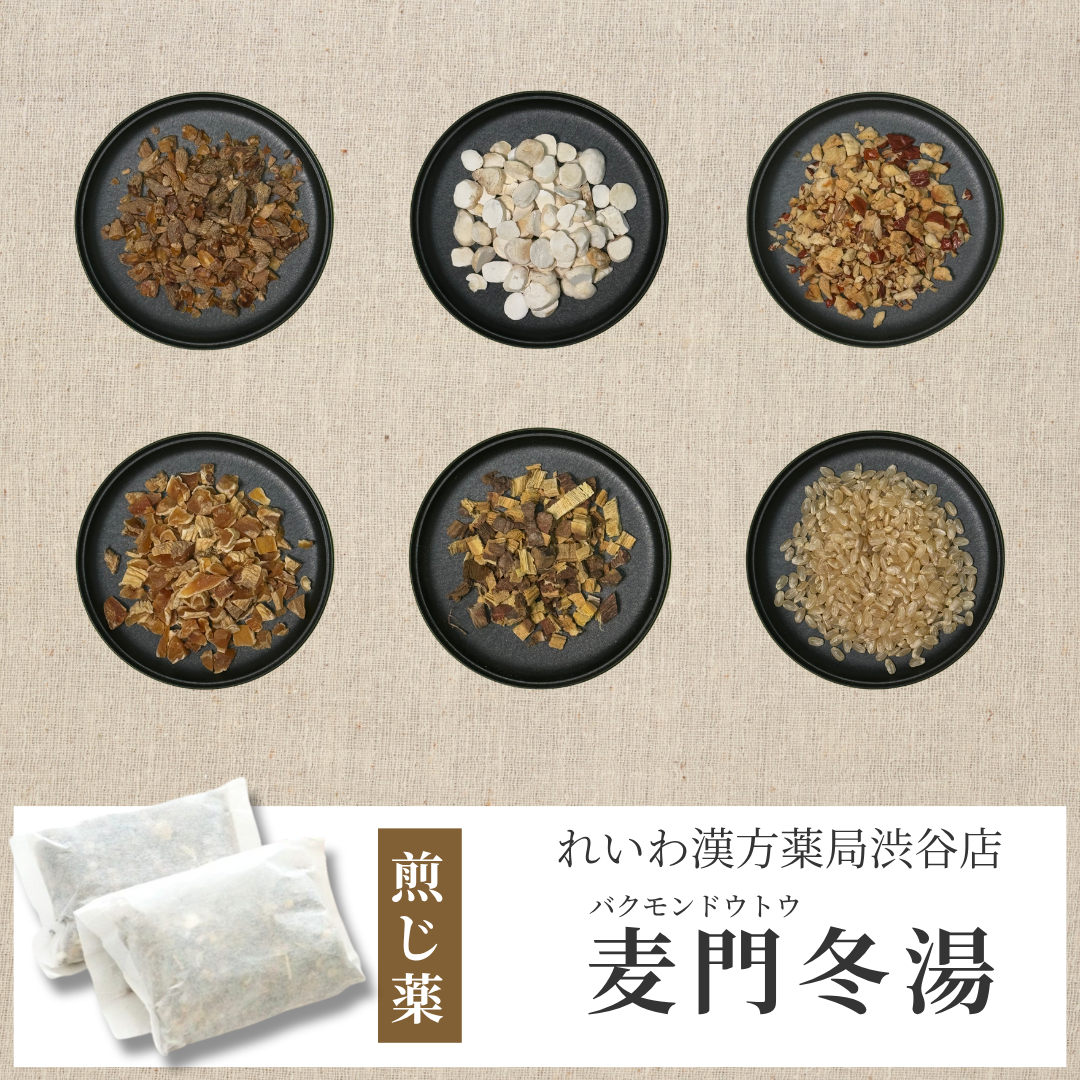 【漢方煎じ薬】麦門冬湯 ばくもんどうとう