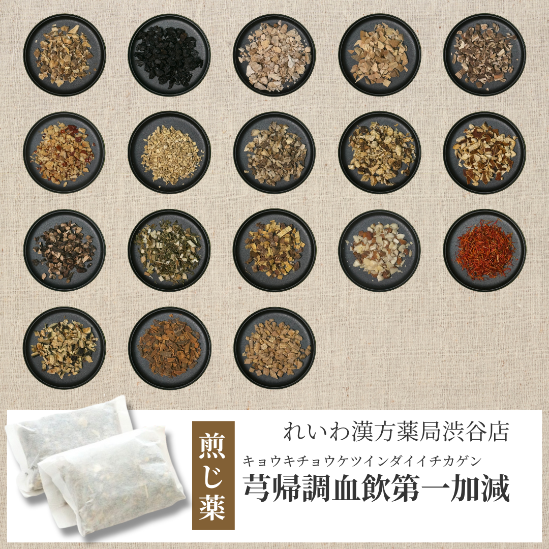 【漢方煎じ薬】芎帰調血飲第一加減 きゅうきちょうけついんだいいちかげん