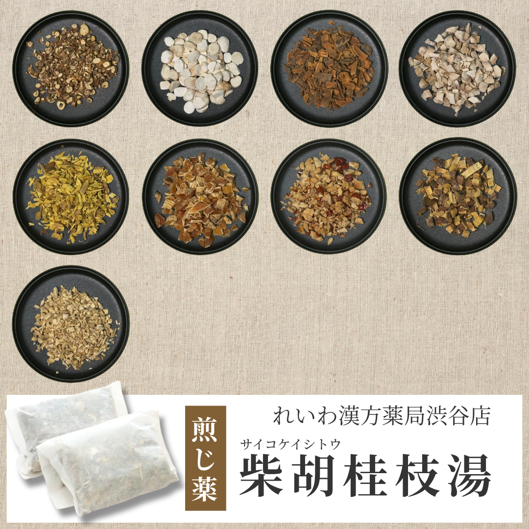 【漢方煎じ薬】柴胡桂枝湯 さいこけいしとう