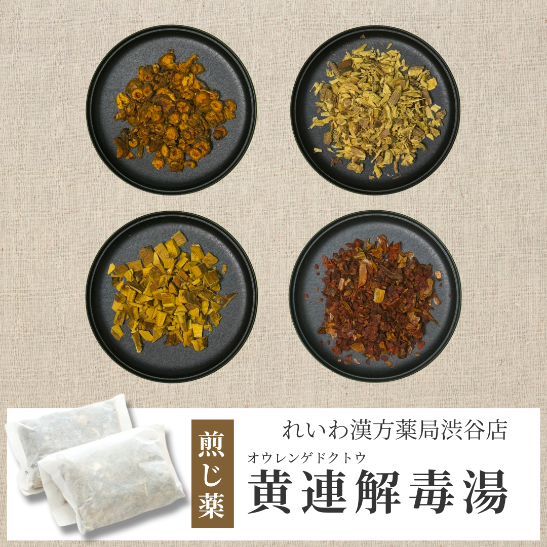 【漢方煎じ薬】黄連解毒湯 おうれんげどくとう