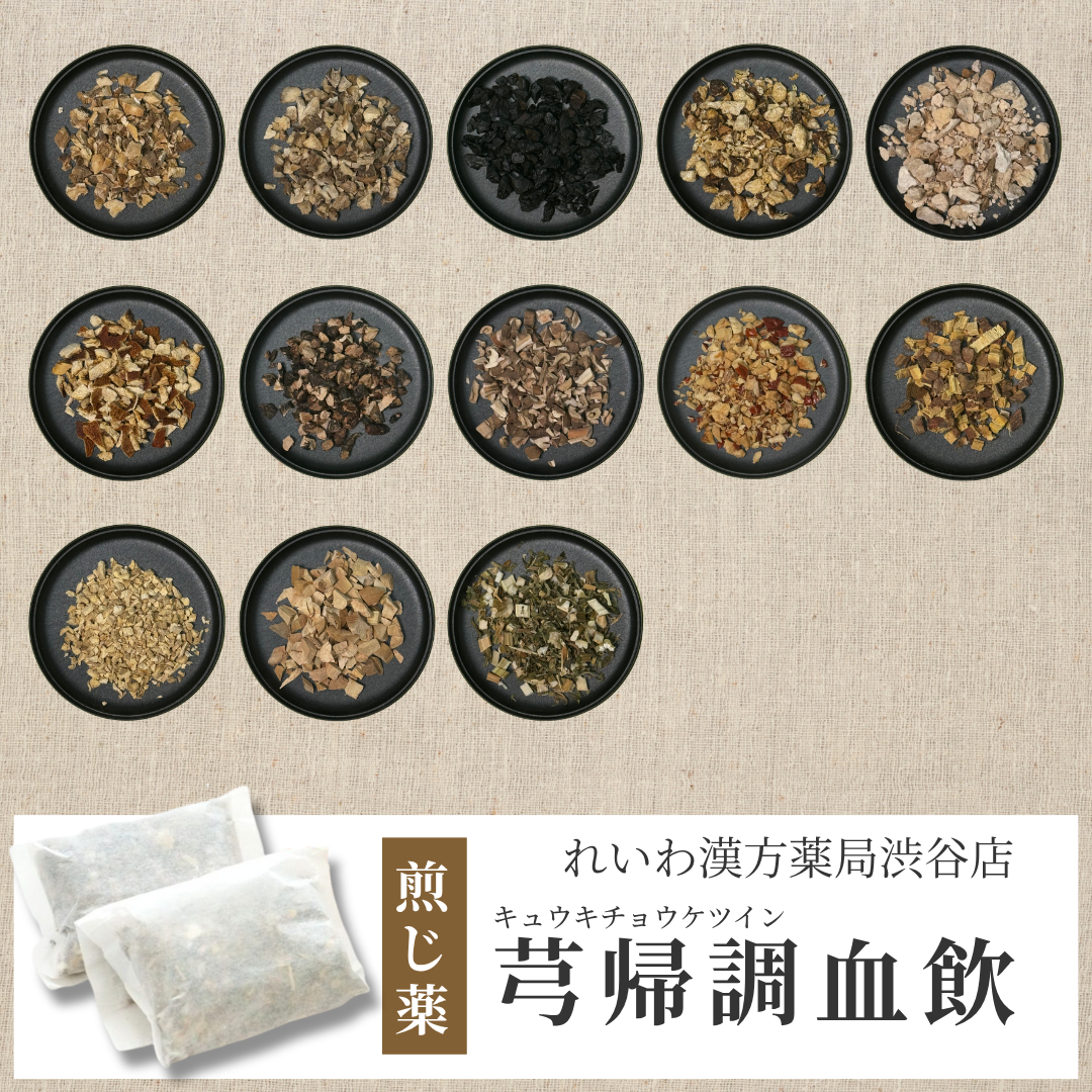 【漢方煎じ薬】芎帰調血飲 きゅうきちょうけついん