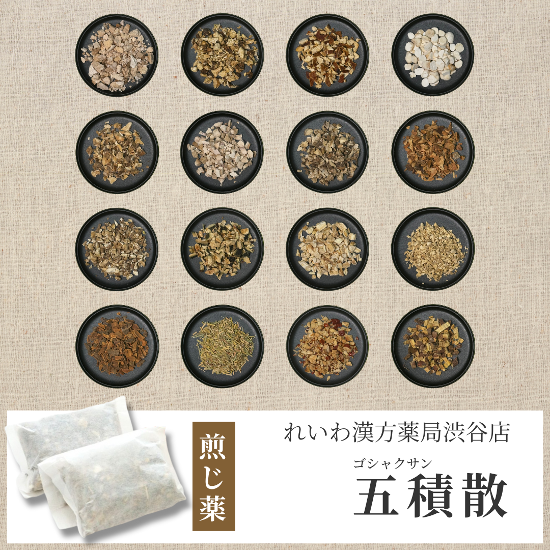 【漢方煎じ薬】五積散 ごせきさん