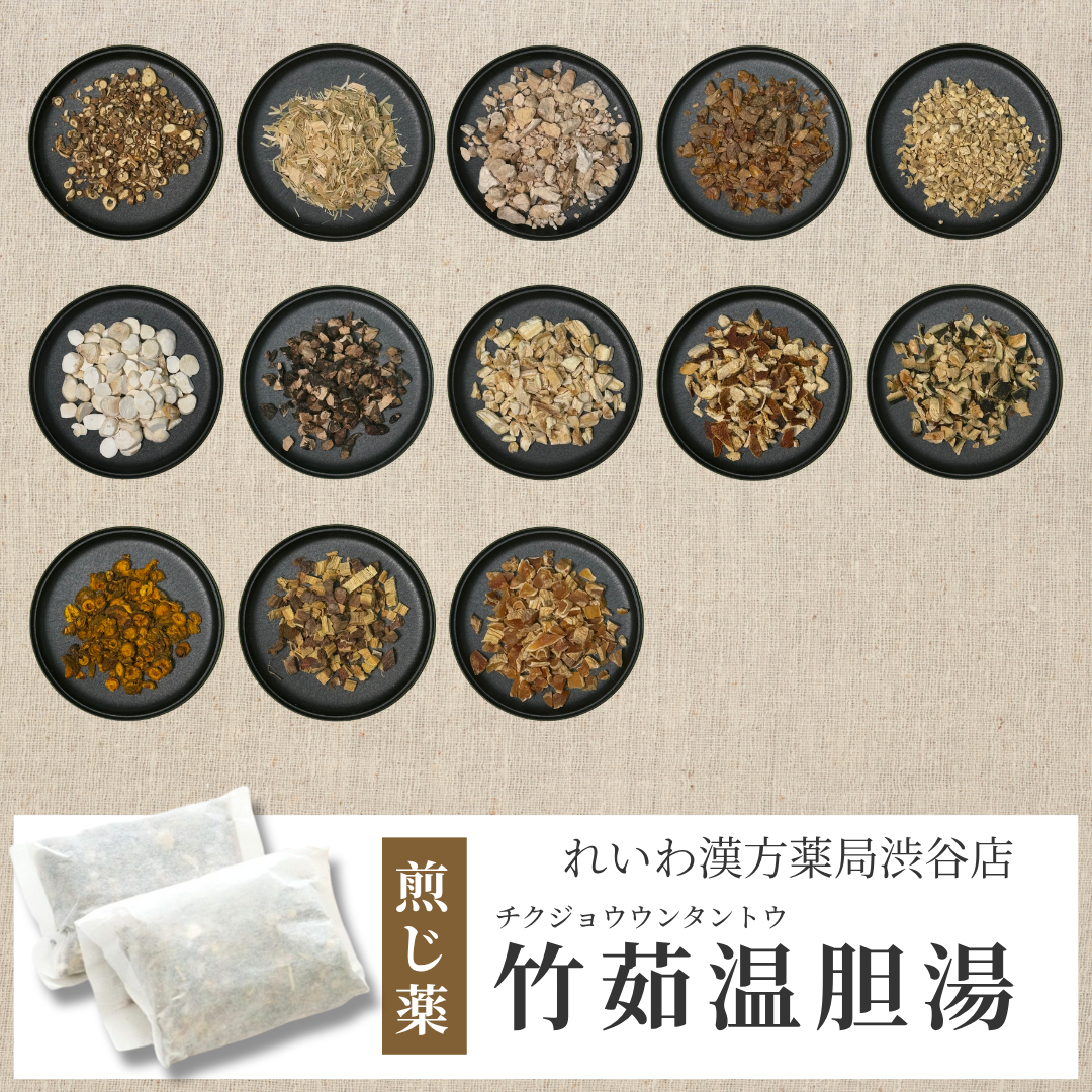 【漢方煎じ薬】竹茹温胆湯 ちくじょうんたんとう