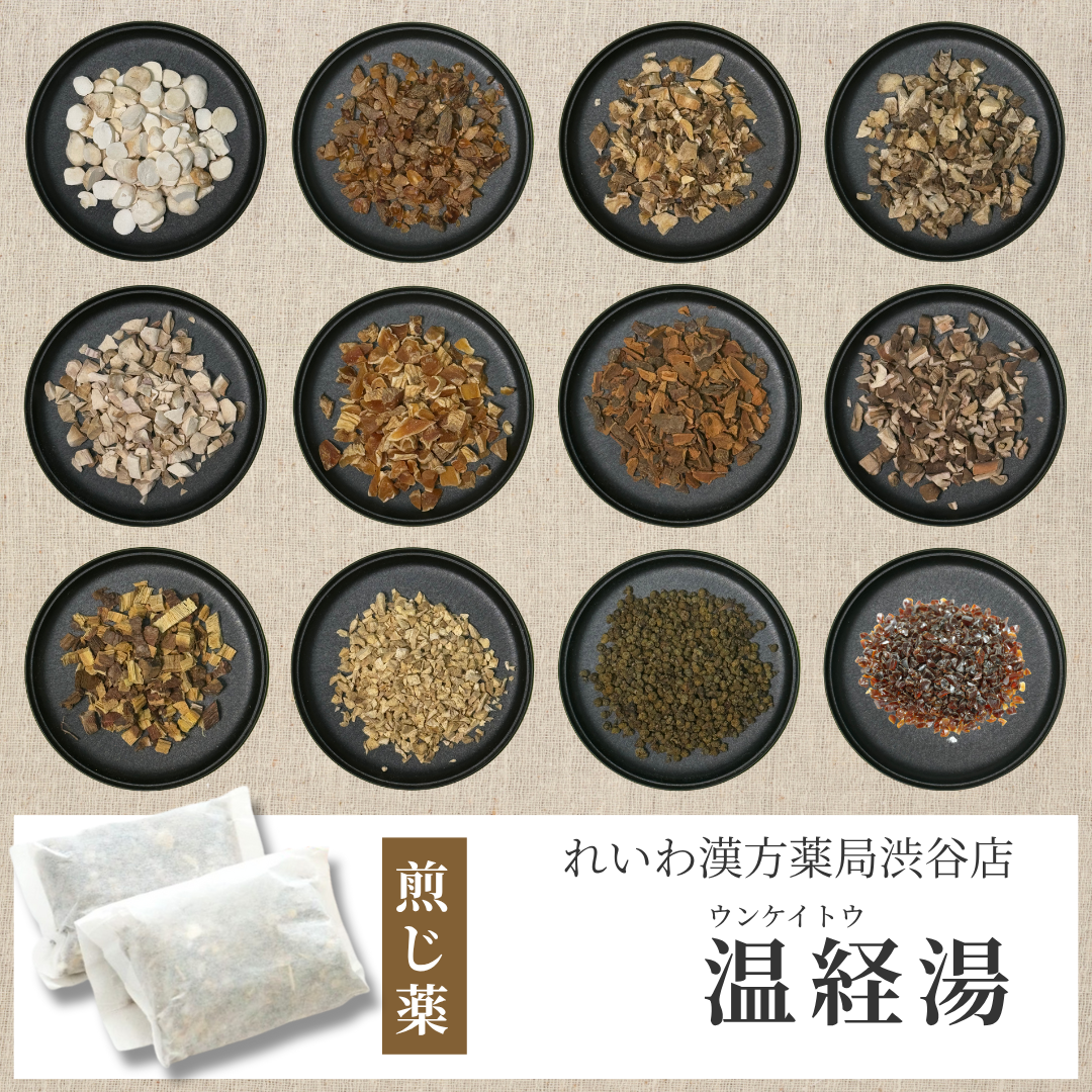 【漢方煎じ薬】温経湯 うんけいとう