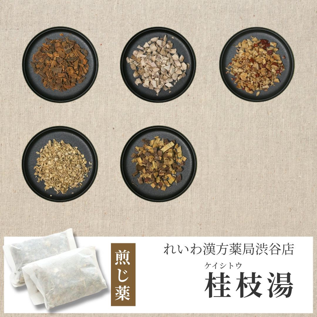 【漢方煎じ薬】桂枝湯 けいしとう