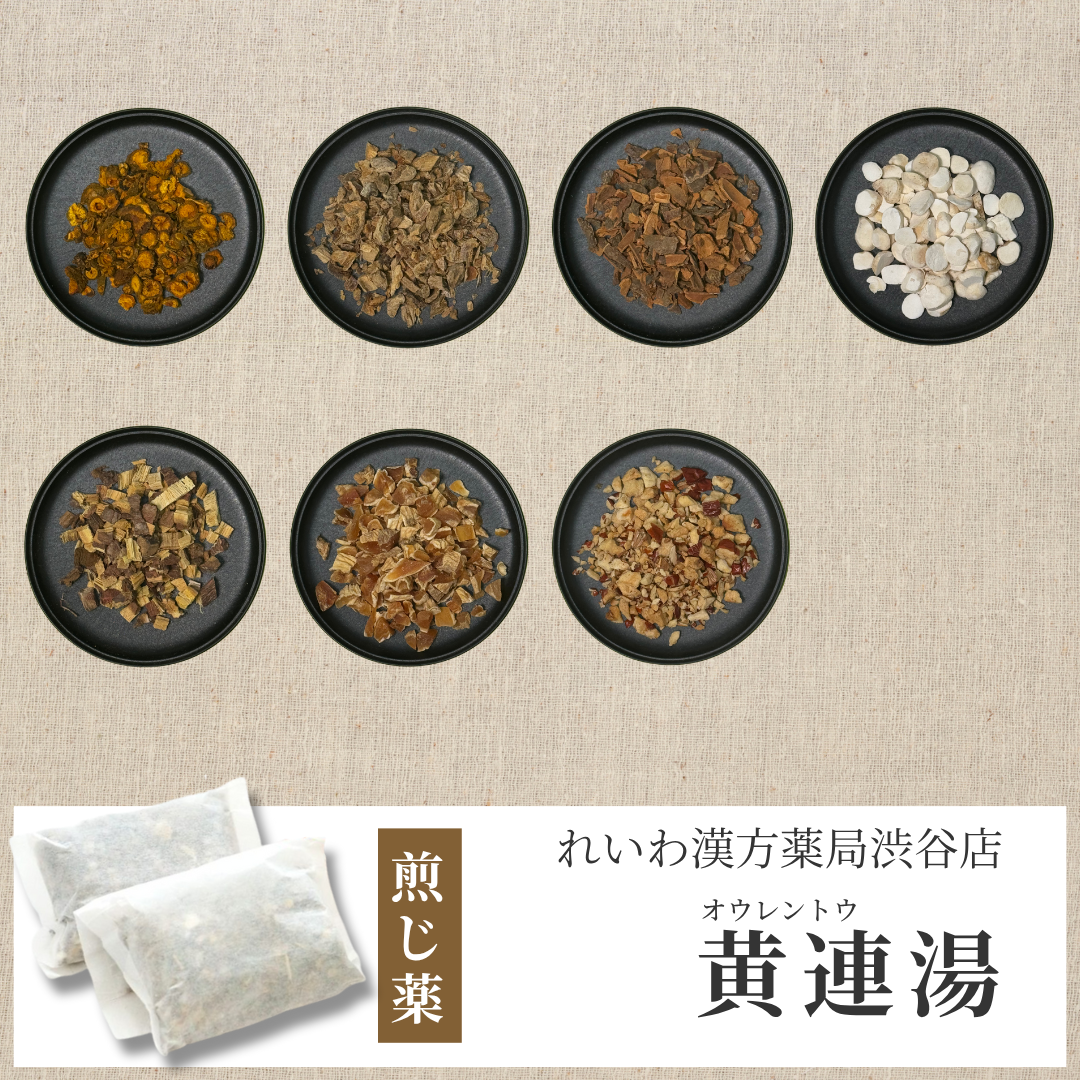 【漢方煎じ薬】黄連湯 おうれんとう
