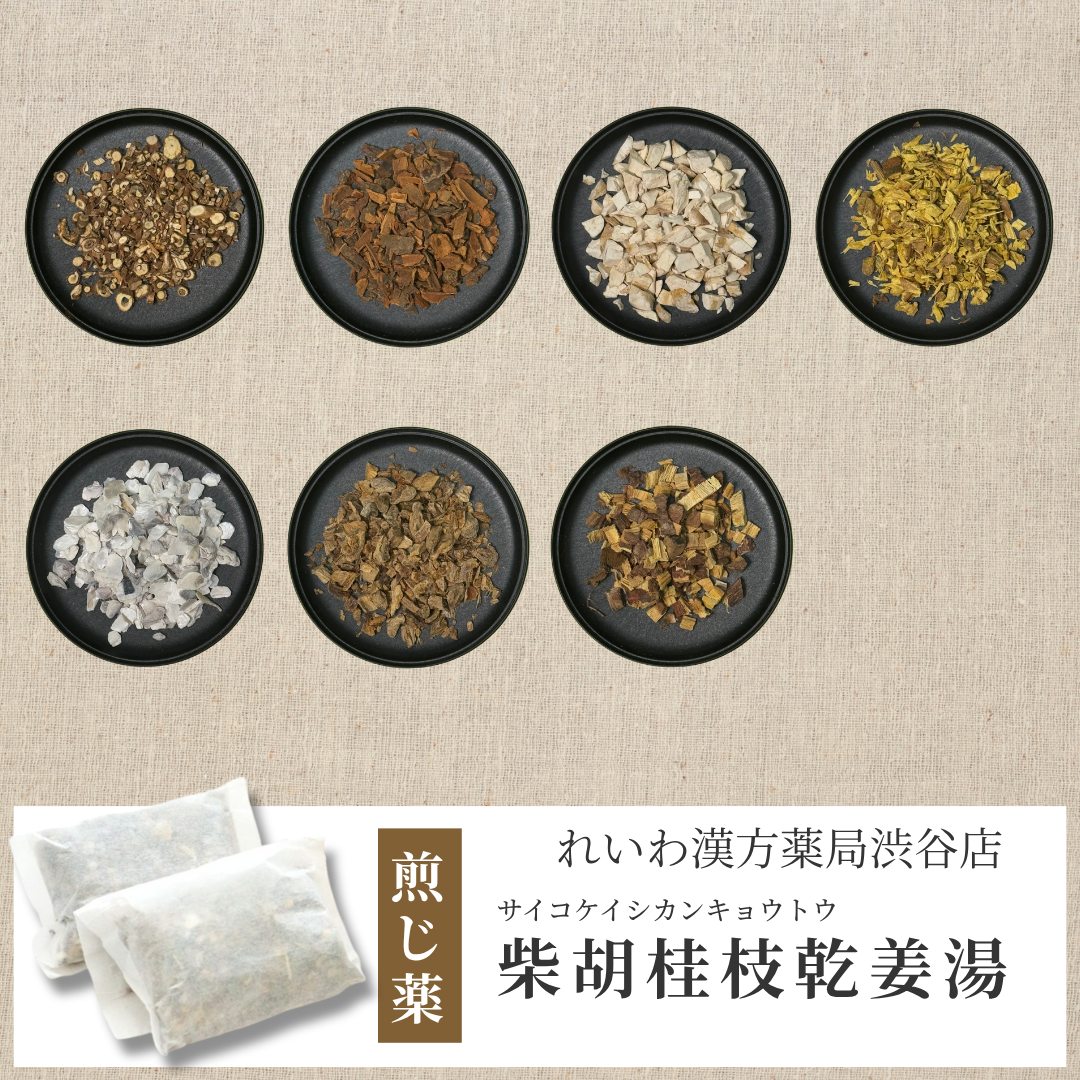 【漢方煎じ薬】柴胡桂枝乾姜湯 さいこけいしかんきょうとう