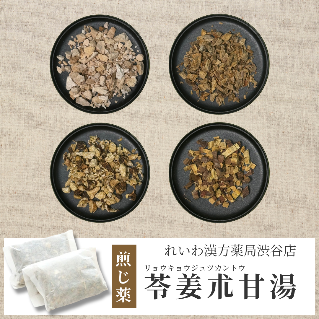 【漢方煎じ薬】苓姜朮甘湯 りょうきょうじゅつかんとう