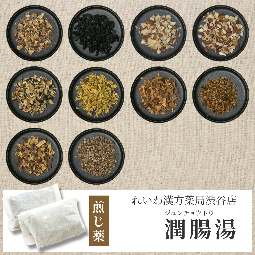 【漢方煎じ薬】潤腸湯 じゅんちょうとう