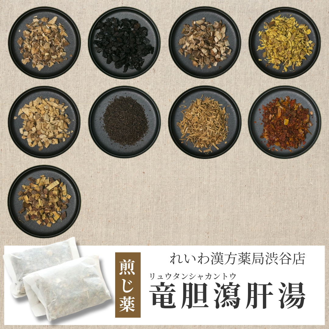 【漢方煎じ薬】竜胆瀉肝湯 りゅうたんしゃかんとう