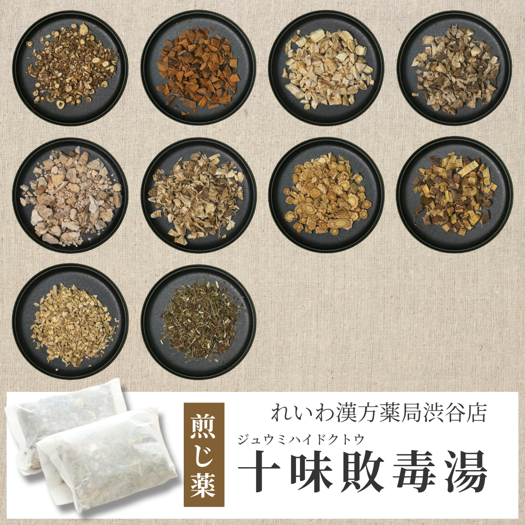 【漢方煎じ薬】十味敗毒湯 じゅうみはいどくとう