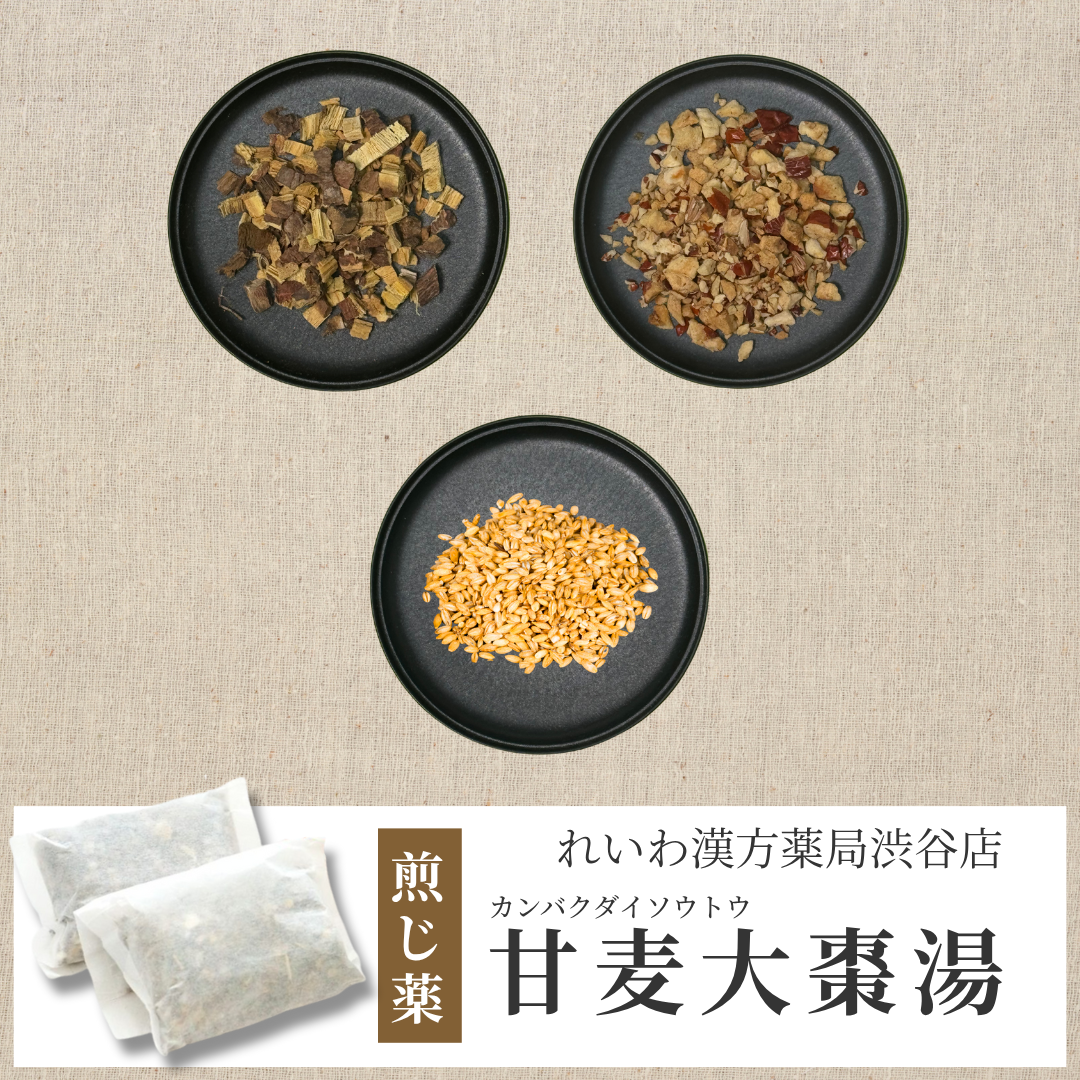 【漢方煎じ薬】甘麦大棗湯 かんばくたいそうとう