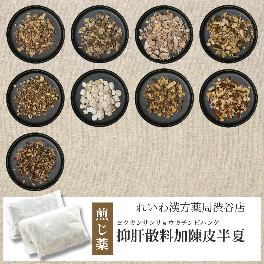 【漢方煎じ薬】抑肝散料加陳皮半夏 よくかんさんかちんぴはんげ