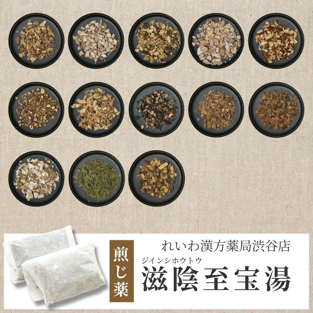 【漢方煎じ薬】滋陰至宝湯 じいんしほうとう