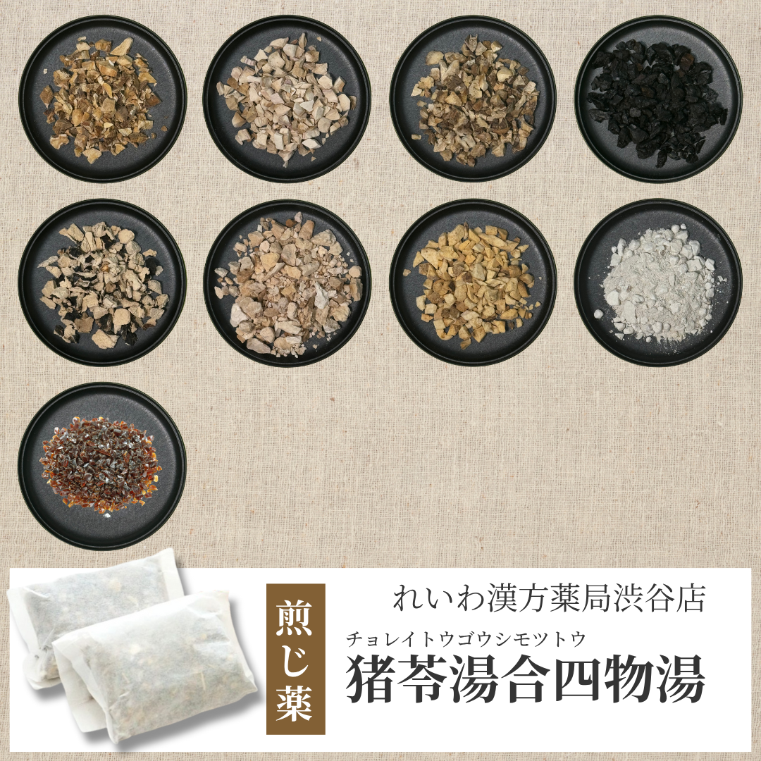 【漢方煎じ薬】猪苓湯合四物湯 ちょれいとうごうしもつとう