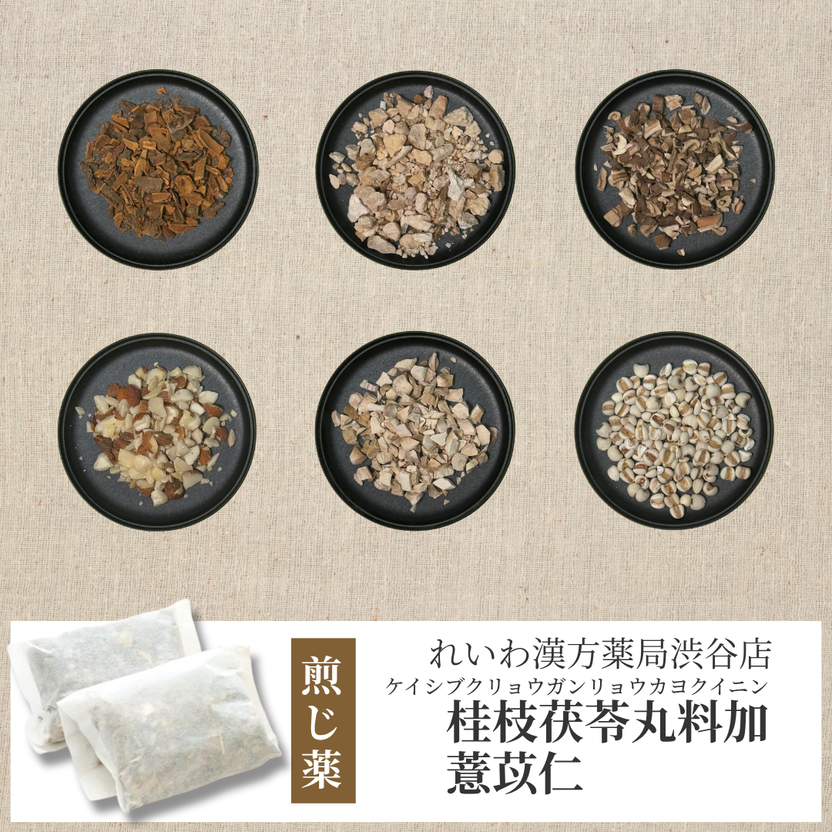 【漢方煎じ薬】桂枝茯苓丸料加薏苡仁 けいしぶくりょうがんりょうかよくいにん – れいわ漢方薬局オンラインストア
