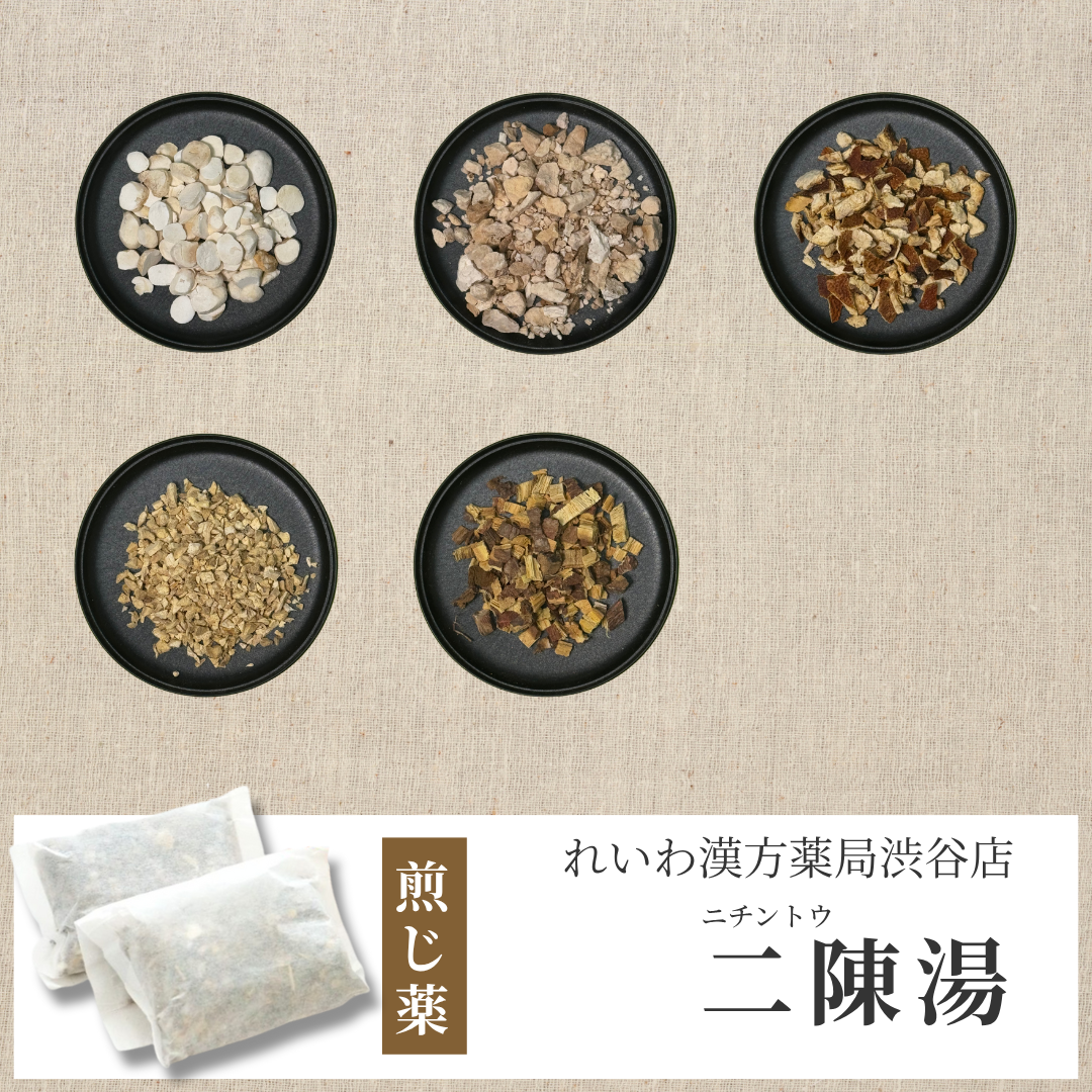 【漢方煎じ薬】二陳湯 にちんとう