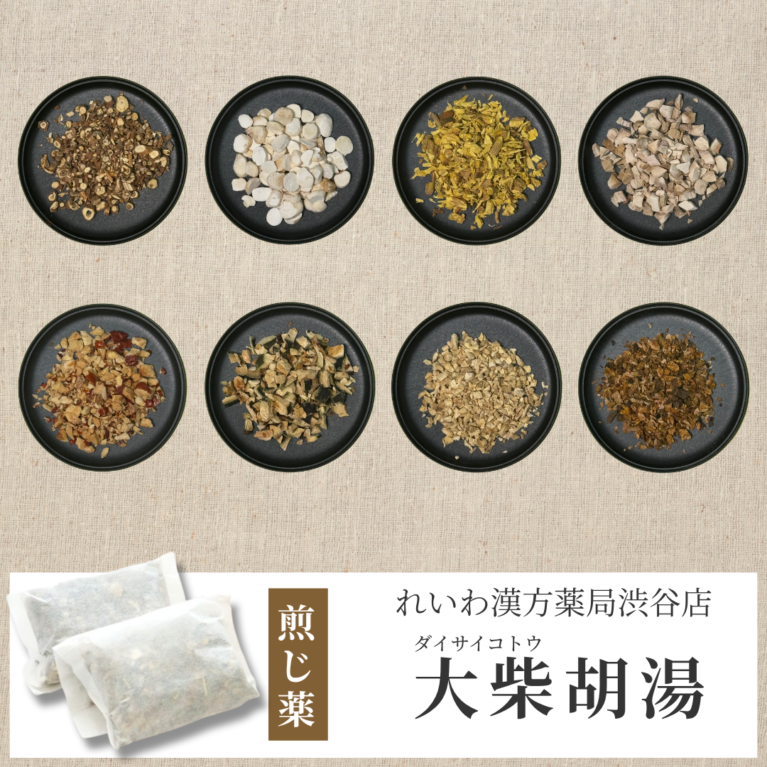 【漢方煎じ薬】大柴胡湯 だいさいことう