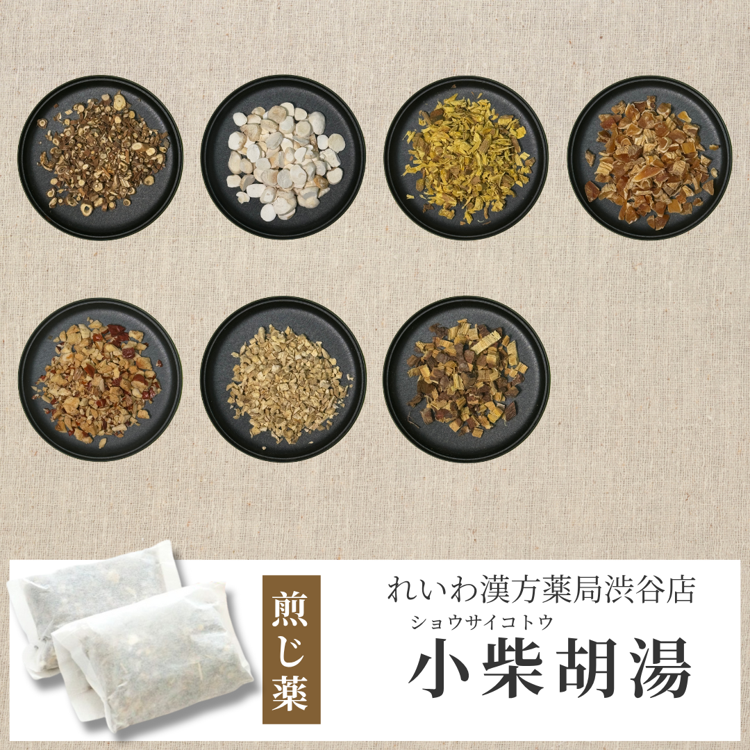 【漢方煎じ薬】小柴胡湯 しょうさいことう