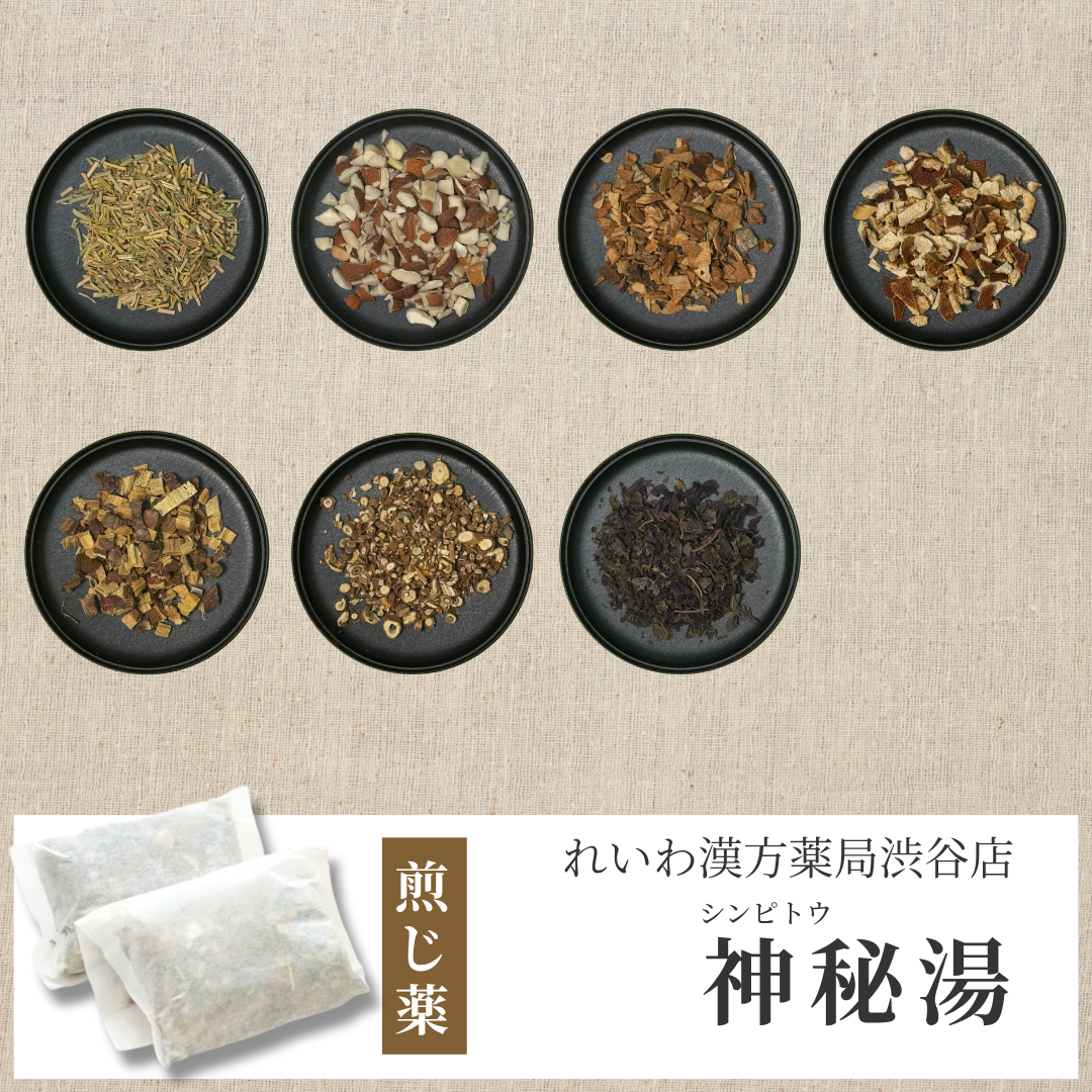【漢方煎じ薬】神秘湯 しんぴとう