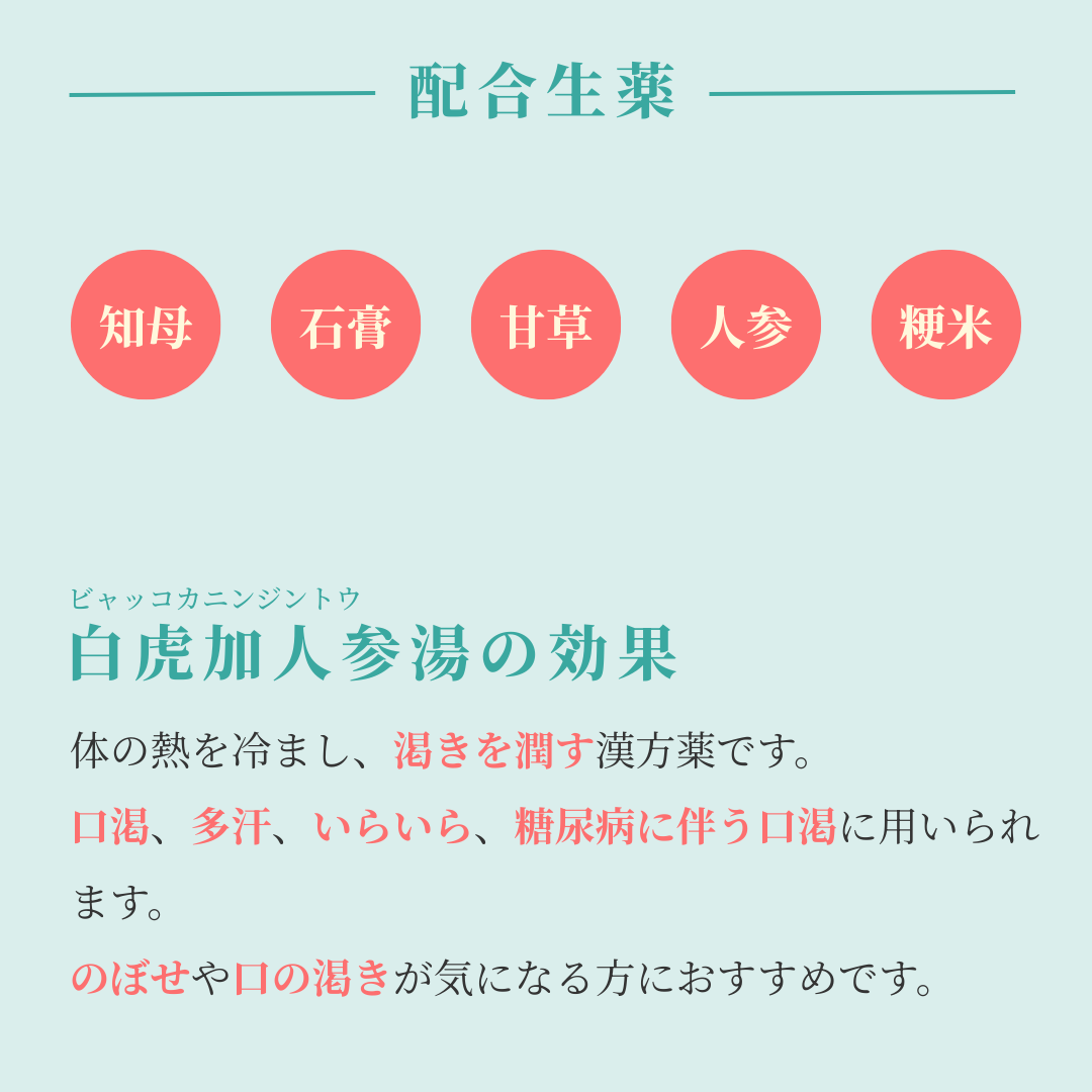 れいわ漢方薬局渋谷店 白虎加人参湯