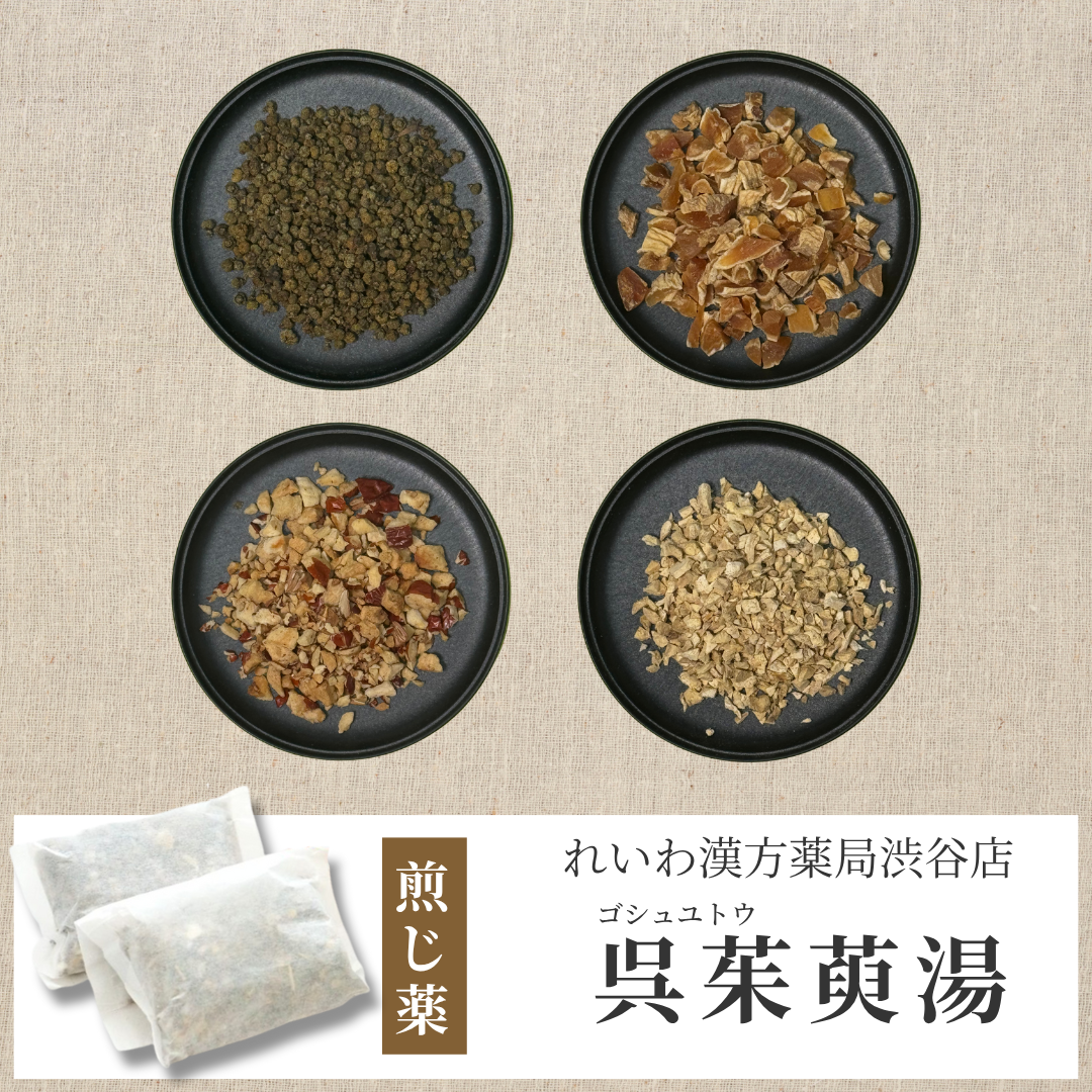 【漢方煎じ薬】呉茱萸湯 ごしゅゆとう