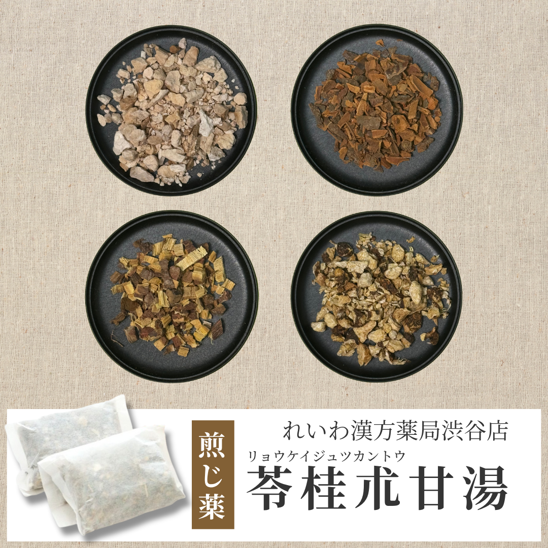 【漢方煎じ薬】苓桂朮甘湯 りょうけいじゅつかんとう