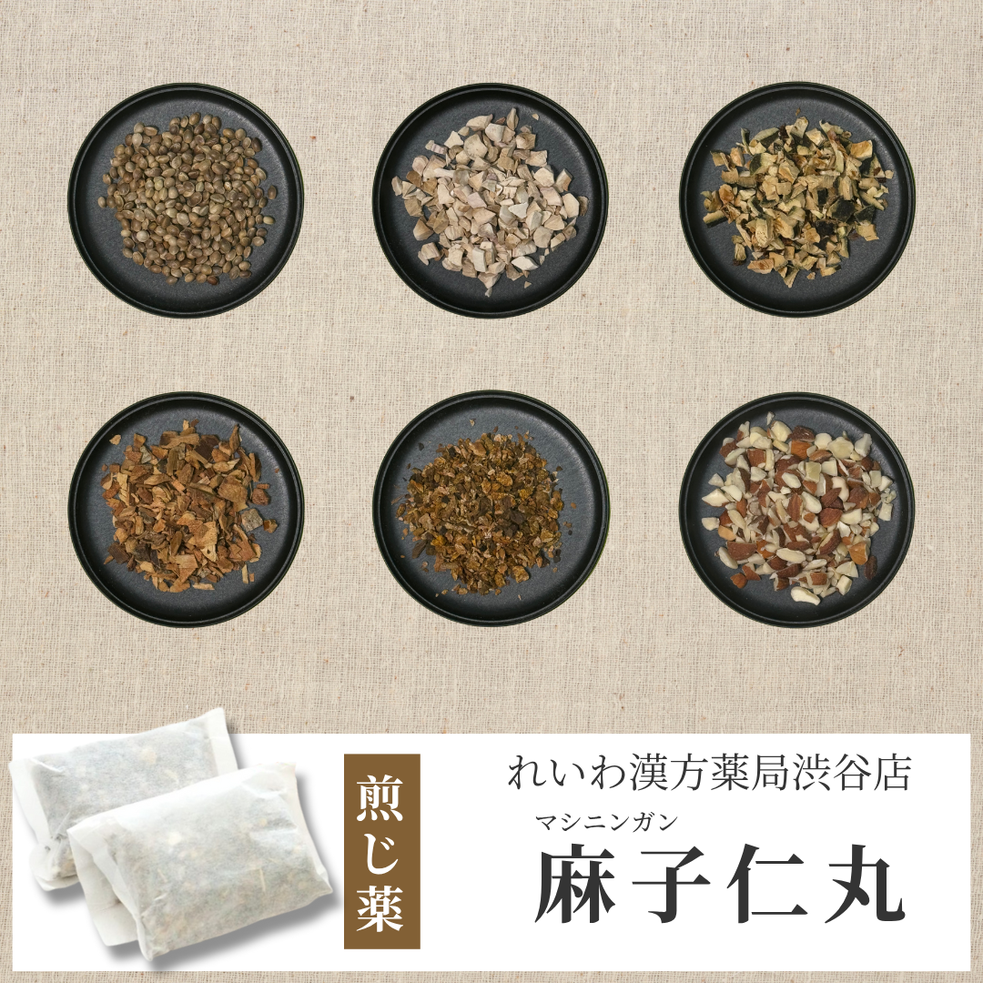 【漢方煎じ薬】麻子仁丸 ましにんがん