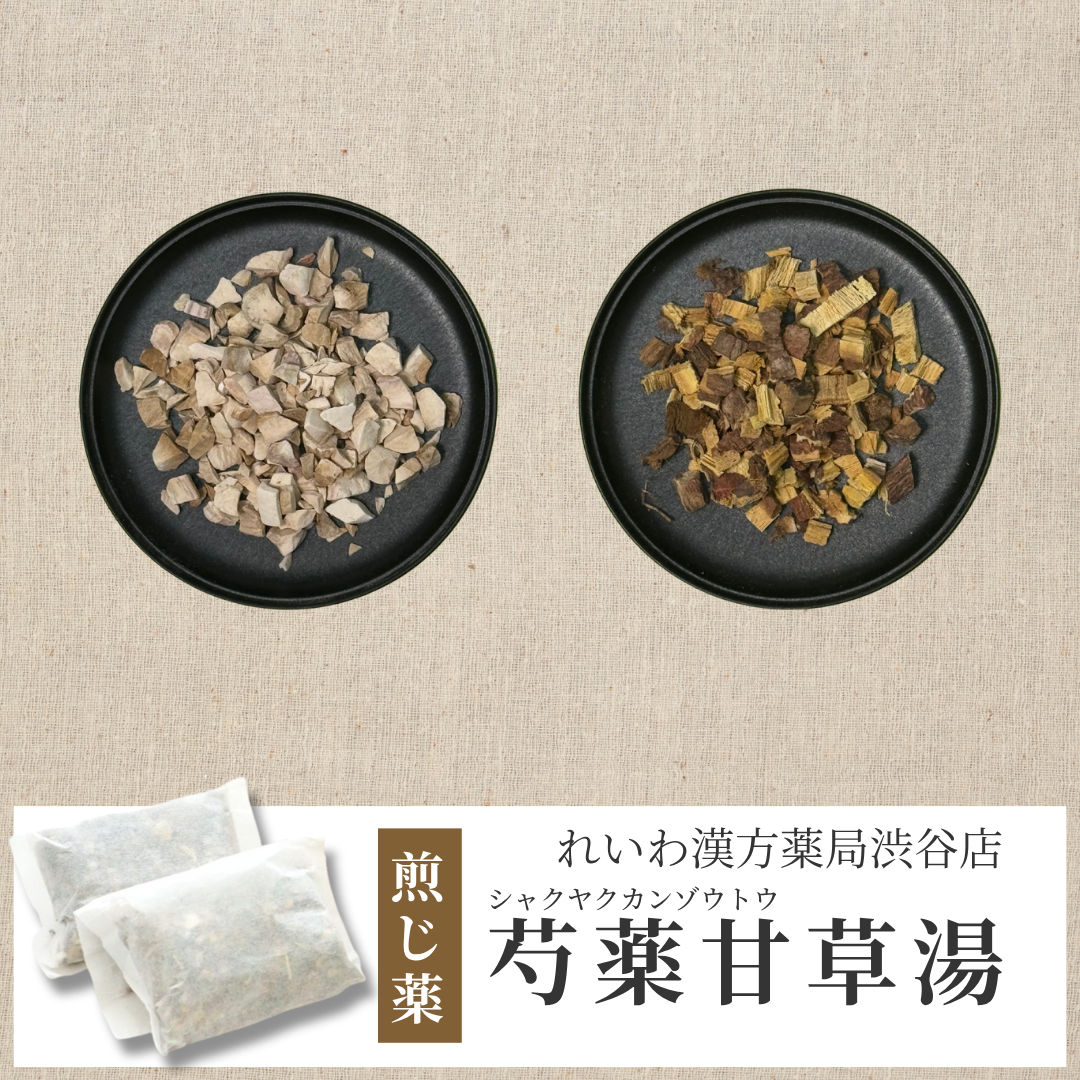 【漢方煎じ薬】芍薬甘草湯 しゃくやくかんぞうとう